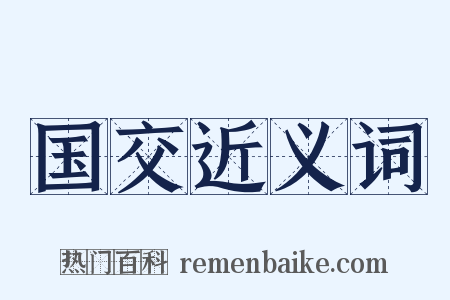 国交近义词是什么意思的图片